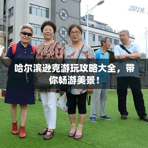 哈尔滨逊克游玩攻略大全，带你畅游美景！