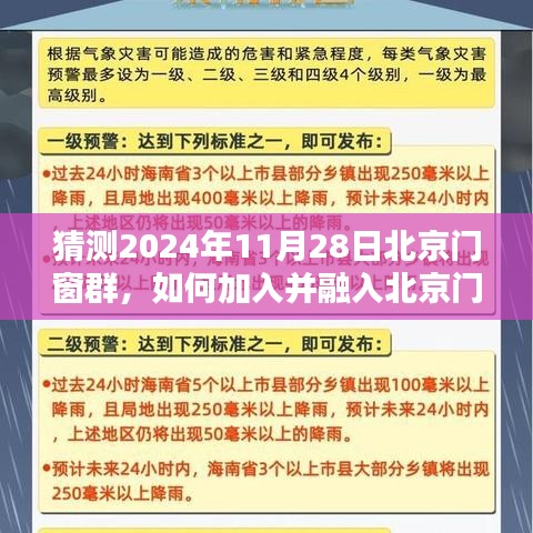 如何加入并融入北京门窗群，初学者与进阶用户指南（2024年11月28日版）