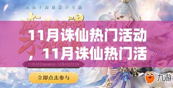 11月诛仙热门活动深度解析，正反两面与个人观点