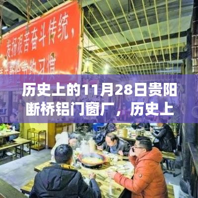 历史上的贵阳断桥铝门窗厂深度探索之旅，11月28日的记忆