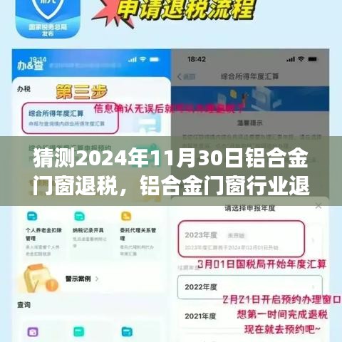 2024年铝合金门窗行业退税风云，政策走向预测与行业影响分析