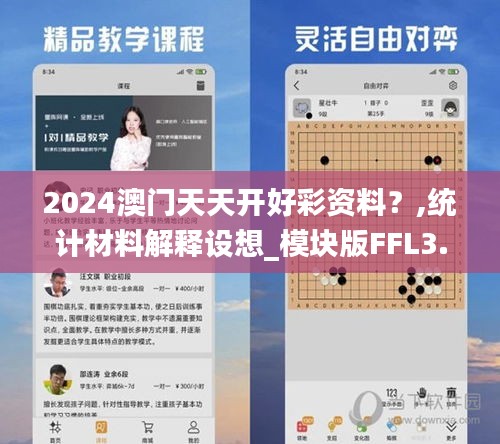 2024澳门天天开好彩资料？,统计材料解释设想_模块版FFL3.347