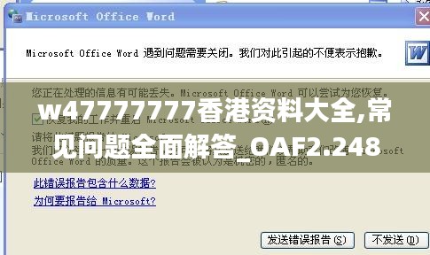 w47777777香港资料大全,常见问题全面解答_OAF2.248加速版