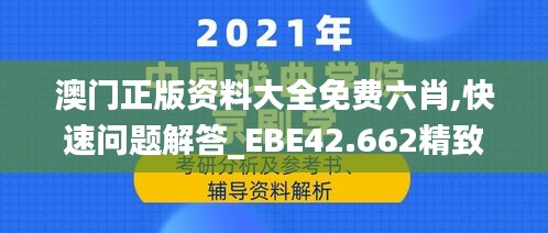 澳门正版资料大全免费六肖,快速问题解答_EBE42.662精致版