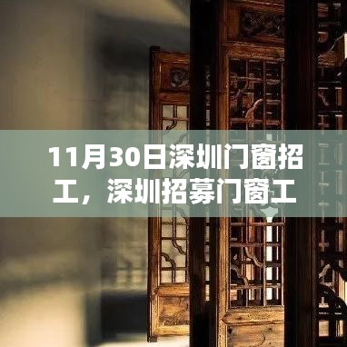 11月30日深圳门窗工匠火热招募，专业技能挑战，等你来战！