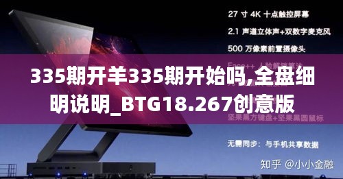 335期开羊335期开始吗,全盘细明说明_BTG18.267创意版