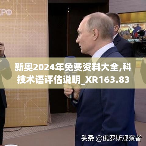 新奥2024年免费资料大全,科技术语评估说明_XR163.838-8