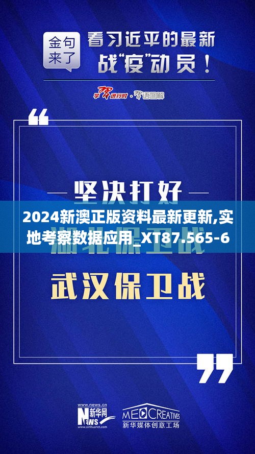 2024新澳正版资料最新更新,实地考察数据应用_XT87.565-6