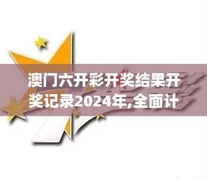 澳门六开彩开奖结果开奖记录2024年,全面计划解析_豪华款44.142-7