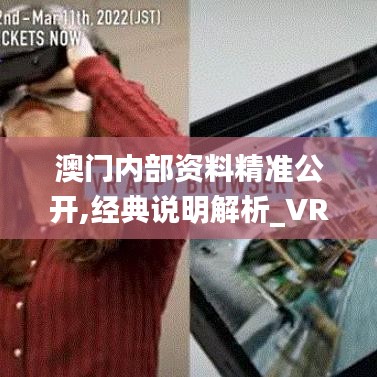 澳门内部资料精准公开,经典说明解析_VR版73.211-7