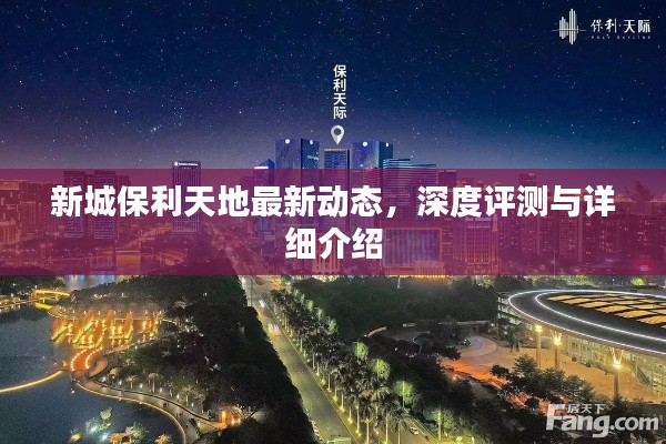 新城保利天地，最新动态、深度评测与详尽介绍