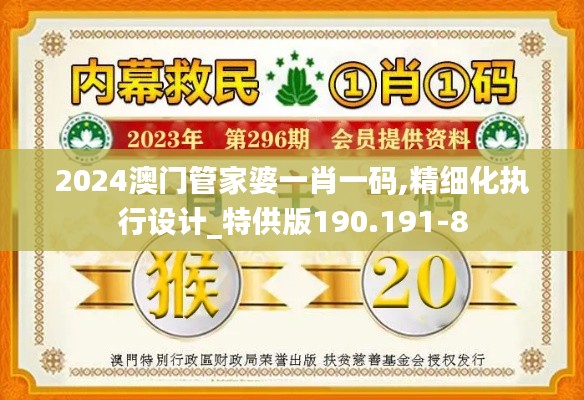 2024澳门管家婆一肖一码,精细化执行设计_特供版190.191-8