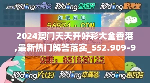 2024澳门天天开好彩大全香港,最新热门解答落实_S52.909-9