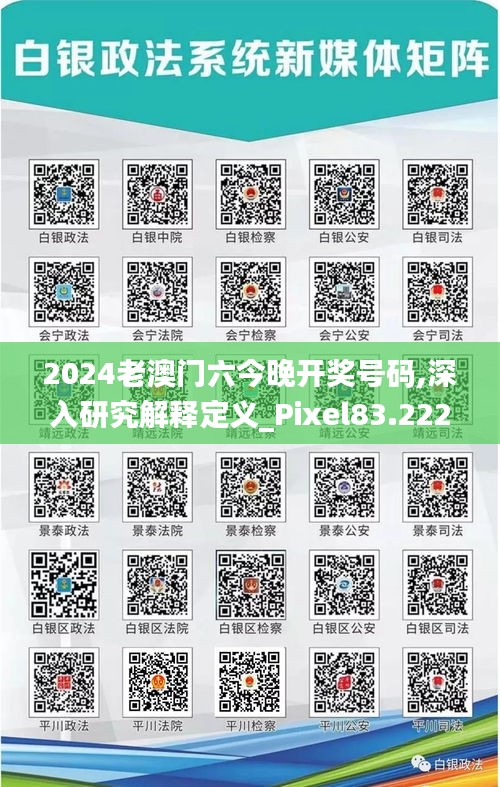 2024老澳门六今晚开奖号码,深入研究解释定义_Pixel83.222-8