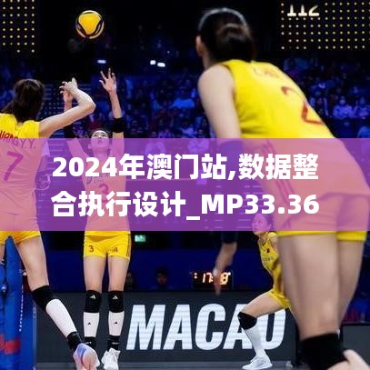 2024年澳门站,数据整合执行设计_MP33.368-9