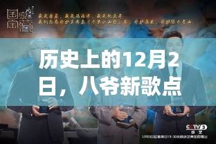 八爷新歌点燃希望之火，学习变化塑造自信人生的历史时刻