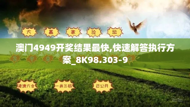 澳门4949开奖结果最快,快速解答执行方案_8K98.303-9