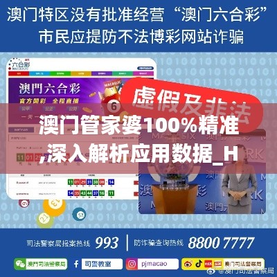 澳门管家婆100%精准,深入解析应用数据_Harmony款28.776-1