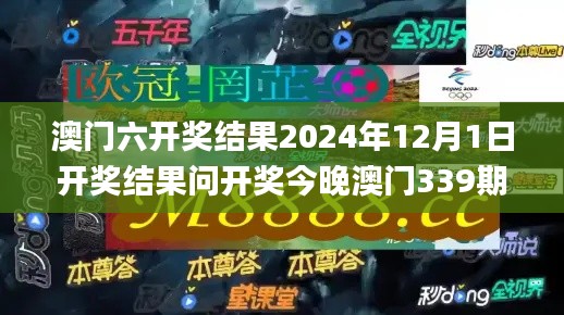 澳门六开奖结果2024年12月1日开奖结果问开奖今晚澳门339期,专业研究解释定义_网红版73.629-3