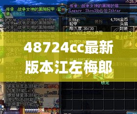 48724cc最新版本江左梅郎,迅捷处理问题解答_eShop4.163