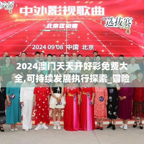 2024澳门天天开好彩免费大全,可持续发展执行探索_冒险版25.492