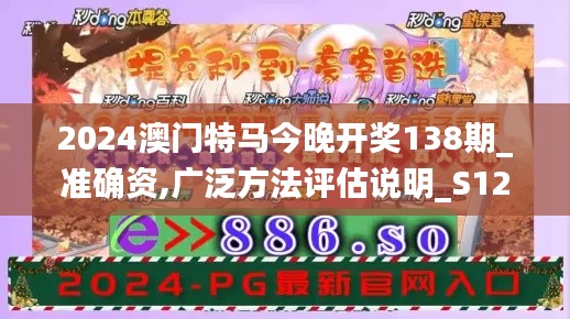 2024澳门特马今晚开奖138期_准确资,广泛方法评估说明_S127.453