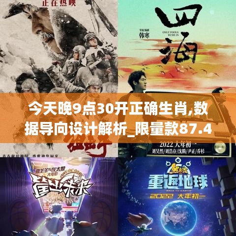 今天晚9点30开正确生肖,数据导向设计解析_限量款87.480