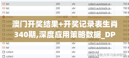 澳门开奖结果+开奖记录表生肖340期,深度应用策略数据_DP70.340-1