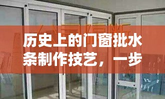 掌握历史门窗批水条制作技艺，门窗批水条安装技能详解