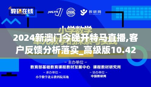 2024新澳门今晚开特马直播,客户反馈分析落实_高级版10.426