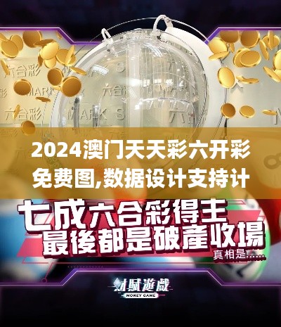 2024澳门天天彩六开彩免费图,数据设计支持计划_铂金版1.840