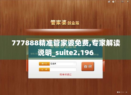 777888精准管家婆免费,专家解读说明_suite2.196