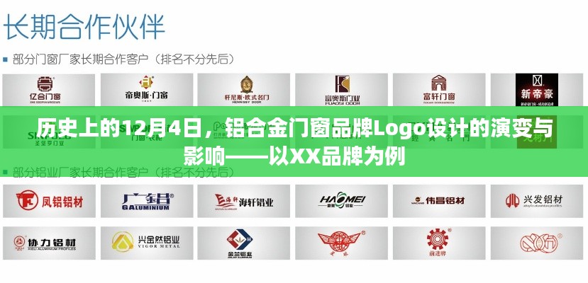 铝合金门窗品牌Logo设计的演变与影响，以XX品牌的历史视角（12月4日特辑）