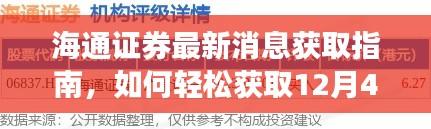 海通证券最新消息获取指南，轻松掌握股票信息，洞悉市场动向（12月4日更新）