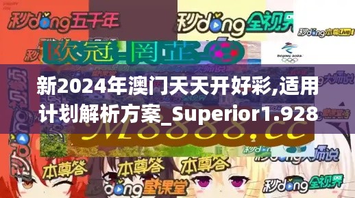 新2024年澳门天天开好彩,适用计划解析方案_Superior1.928