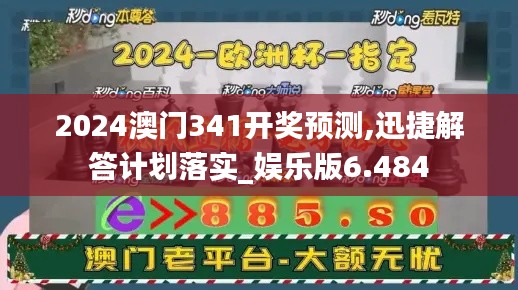 2024澳门341开奖预测,迅捷解答计划落实_娱乐版6.484