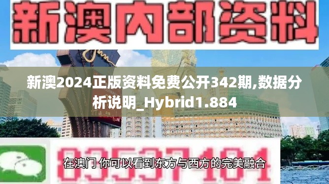 新澳2024正版资料免费公开342期,数据分析说明_Hybrid1.884