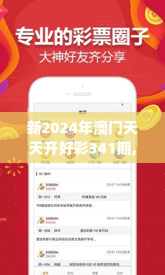 新2024年澳门天天开好彩341期,数据引导计划执行_手游版1.203