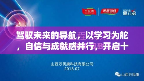 驾驭未来的导航，以学习为舵，开启十二月新征程，自信与成就感并行。