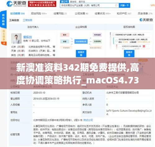 新澳准资料342期免费提供,高度协调策略执行_macOS4.731