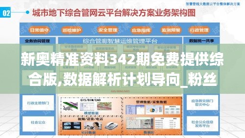 新奥精准资料342期免费提供综合版,数据解析计划导向_粉丝版3.225