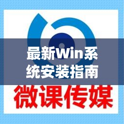 最新Win系统安装与更新指南，轻松完成去年12月9日的系统更新