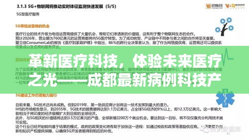 革新医疗科技，体验未来医疗之光——成都最新病例科技产品深度解析