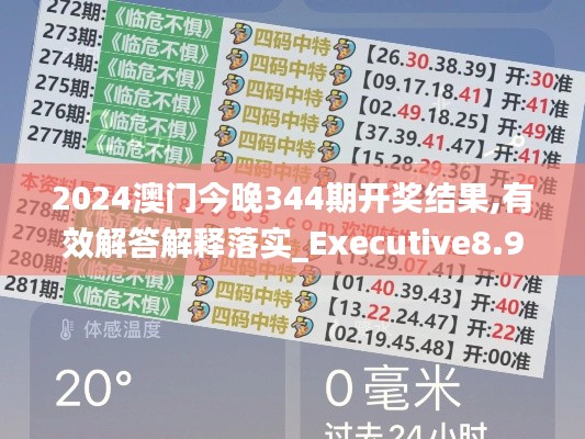 2024澳门今晚344期开奖结果,有效解答解释落实_Executive8.986