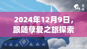 跟随孽爱之旅，探索自然秘境，寻找内心的宁静与喜悦（2024年12月9日）