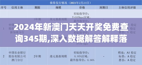 2024年新澳门天天开奖免费查询345期,深入数据解答解释落实_钻石版12.137