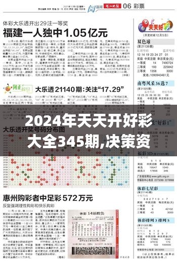 2024年天天开好彩大全345期,决策资料解释落实_V版7.737