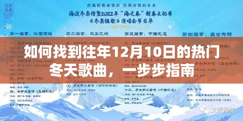 如何找到往年冬季热门歌曲？一步步指南带你重温往年12月10日经典冬曲回顾