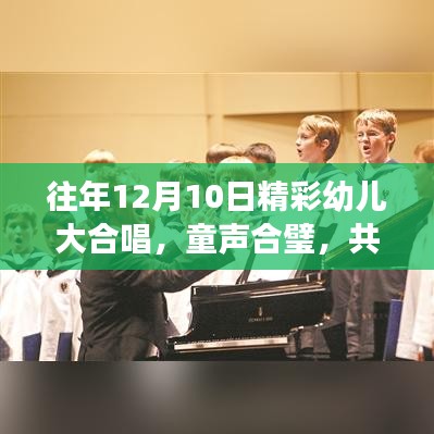 往年12月10日精彩幼儿大合唱，童声合璧，共筑音乐梦想之夜