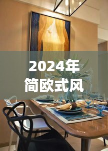 2024年简欧式风格装修潮流展望，回溯与前瞻